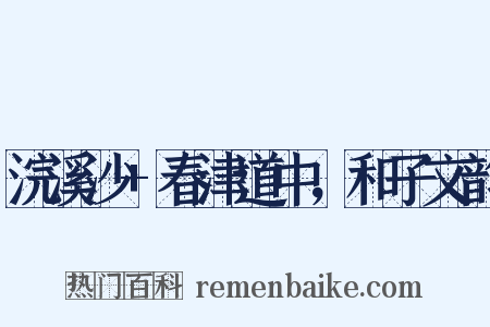 浣溪沙+春津道中，和子文韵是什么意思的图片